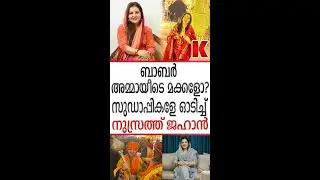ഇന്ത്യൻ ചങ്കൂറ്റം.പള്ളിതകർത്ത് ക്ഷേത്രം ഉയർന്നത്,തെറ്റ് തിരുത്തി - നുസ്രത്ത് ജഹാൻ