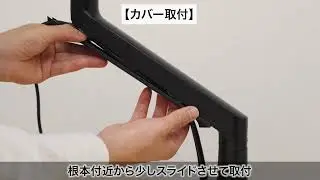 [Japanese] SA-V8 モニターアーム ケーブル管理動画　(シングル・デュアル共用)