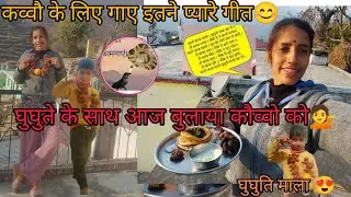घुघुती के साथ आज बुलाया कव्वौ को, और गाए प्यारे प्यारे गीत 😊।/ काले कौवा काले....।#Happy ghughutiya#