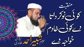 Koi Naukar Data Day Koi Khadim Khawja Day | Shabbir Niazi Tahiri|