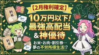 【2月株主優待】10万円以下で買える最強銘柄10選！高配当＆神優待をランキングで紹介【2026年最新】