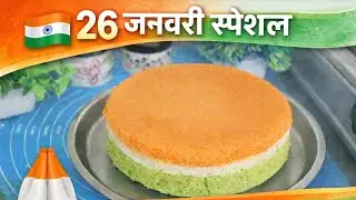 तिरंगा ढोकला बनाने का आसान तरीका | Tricolor Dhokla Recipe 