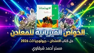 حل كتاب الامتحان احياء 3ث 2026 الخواص الفيزيائية للمعادن | الفصل السابع | الدرس الرابع | كامل