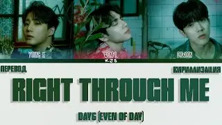 DAY6 (EVEN OF DAY) - RIGHT THROUGH ME [ПЕРЕВОД/КИРИЛЛИЗАЦИЯ/COLOR CODED LYRICS]