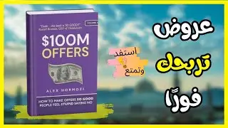 عروض 100 مليون دولار: كيف تصنع عروضاً لا تقاوم تجعل الناس يشعرون بالغباء إذا رفضوها
