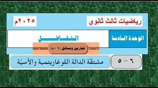 حل تمارين الدرس  (6  -   5 )  مشتقة الدالة اللوغاريتمية والأسية  - تفاضل ثالث ثانوي