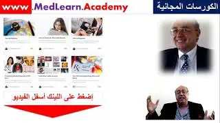 كورسات الباطنة المجانية في ميدليرن دوت أكاديمي  Internal Medicine CME USMLE ECG  محاضرات باطنة :