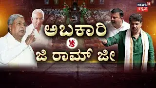 Assembly Session | RB Timmapur | Excise Department Scam | ಅಬಕಾರಿ ಕಿಚ್ಚು.. ತಿಮ್ಮಾಪುರ್ ರಾಜೀನಾಮೆಗೆ ಪಟ್ಟ