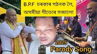 🎸 B.P.F Party New Assamese Hit's Song 2025 🙏 Hagrama Mohilary @shivbodo600