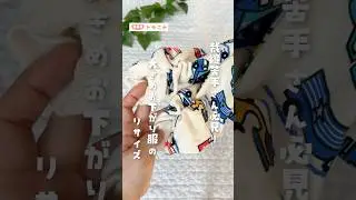 【裁縫苦手さん必見！】 大きめお下がり服のリサイズ  #裁縫  #裾上げ #ミシン不要  #子ども服   #育児ハック  #ママの味方  #時短家事  #ライフハック  #保存推奨  #shorts