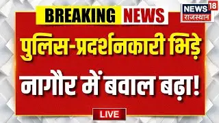 ✅Nagaur Protest LIVE Updates : नागौर में भयंकर बवाल! | Maharaj Surajmal Idol Controversy | Rajasthan