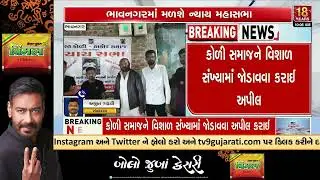 Koli Community called upon 'Nyay Sabha' in support of Navneet Badhiya | Bhavnagar | TV9Gujarati