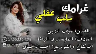 حصريآ معزوفة #غرامك​ سلب عقلي ردح عراقي حفلات رأس السنة هورنات حط سماعات وهز