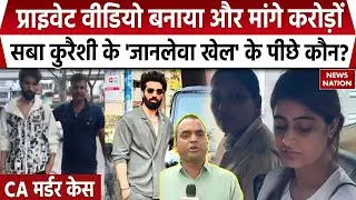 Mumbai CA Raj More Murder Case: Model Saba Qureshi की Blackmailing ने ली CA राज की जान | Rahul