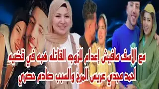 مع الاسف مافيش إعدام للزوجه المتهمه هبه في قضيه احمد مجدي عريس المرج والسبب صادم وحصري صدمة الجميع 