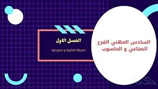 الفصل الاول كلاميات الطبيعيات السادس المهني ✅