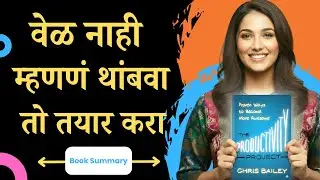 २४ तास सगळ्यांकडे असतात पण Productive फक्त काहीच का |The Productivity Project Book Summary Marathi