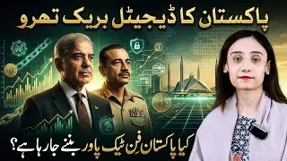 پاکستان کا ڈیجیٹل فنانس میں نیا دور | World Liberty Financial کے ساتھ تاریخی معاہدہ | Najda Dar Vlog