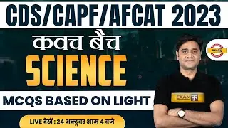 CDS/AFCAT 1 2023 | CAPF AC 2023 | Science Classes |  MCQs BASED ON LIGHT Science by Zubair Sir