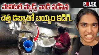 సానిటరీ ప్యాడ్స్ వాడి పడేసిన చెత్త డబ్బాతో బియ్యం కడిగి | Ameerpet SC welfare hostel maintainance