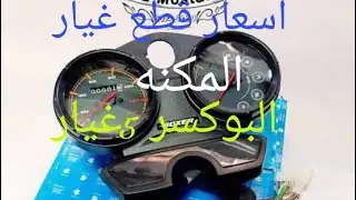 اسعار قطع غيار المكنه البوكسر البجاج 5غيار