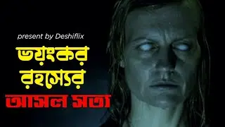 সিনেমাটি মাথা ঘুরিয়ে দেবে | The Abandoned  Movie Explained In Bangla | Thriller | @deshiflix696 