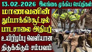 இலங்கையின் முக்கிய செய்திகள் ஒரே பார்வையில் 13.02.2026 | Srilanka tamil news