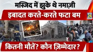 Syria Masjid Blast: मस्जिद में झुके थे नमाज़ी जुमे की नमाज के दौरान धमाका, कितनी मौतें? कौन ज़िम्मेदार