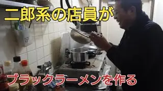 【職人技】歴史を刻め下新庄本店で働いてた人が本気でブラックラーメンを作る