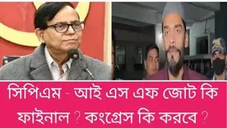 Is the ISF and CPM alliance final? What will Congress do? CPM | ISF