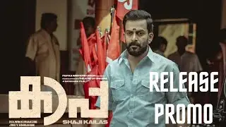 KAAPA RELEASE PROMO VIDEO | PRITHVIRAJ SUKUMARAN | ASIF ALI | SHAJI KAILAS | APARNA | ANNA #kaapa