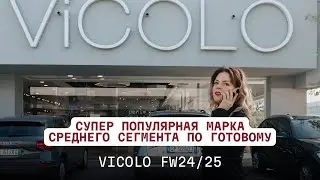 VICOLO FW24/25 закупить оптом из Италии