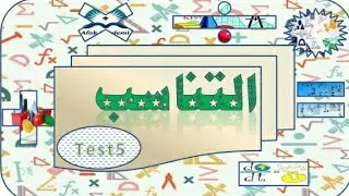 التناسب(جبر) حل تمارين test  5
