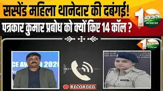 Patna News: धम'की या खौफ? सस्पेंशन के बाद और बौखलाईं थानेदार रोशनी कुमारी, अब पत्रकार से भिड़ीं!
