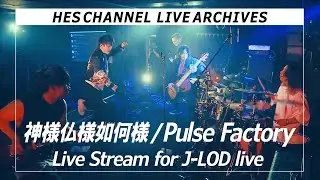 神様仏様如何様/Pulse Factory Live Stream for J-LODlive