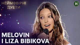 Liza Bibikova та MELOVIN підкорять суперфінал! – Неймовірні дуети 2024 – Випуск 9 від 16.10.2024