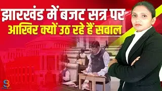 झारखंड में बजट सत्र पर आखिर क्यों उठ रहे हैं सवाल #streetbuzz #jharkhandnews