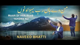 Mann De Haan Rab Yahowa Nu || New Masih Geet 2025 || Naveed bhatti