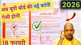बोर्ड परीक्षा 2026 मिल गई नई कॉपी ऐसे आएगी ,| New Board copy 2026|बदल जाएगी ऐसी होगी कॉपी भरना सीखे🔥