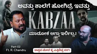 ⁉️📢 ಅವತ್ತು ಶಾಲೆಗೆ ಹೋಗಿದ್ರೆ ಇವತ್ತು Kabzaa ಮಾಡೋಕೆ ಆಗ್ತಾ ಇರ್ಲಿಲ್ಲ.! | PART - 02|R Chandru|Beyond Limits