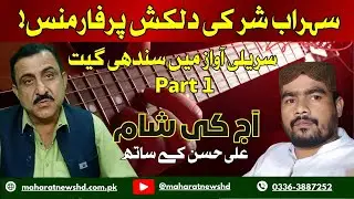 SINDHI SONG MASTER Sohrab Shar Performance Will BLOW Your Mind!
