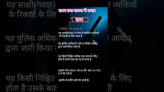 समन तथा वारण्ट में अन्तर #shorts #uppolice #Basic law