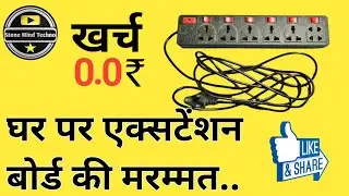 6 sockets extension board repairing||Repair extension board youself at home