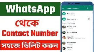 how to delete whatsapp contact number- Remove Whatsapp Contact bangla