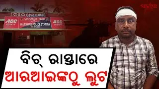 RI Looted on Highway in Balasore | 10,000 Rupees Robbery Near NH-60 Toll Plaza