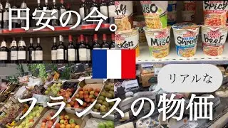 円安の今、フランスのリアルな物価。
