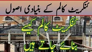 Basic Rules of RCC Column Construction|Column Casting Mistake Solution|پلر کی بھرائی کیسے کریں|TACS