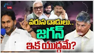 LIVE: YS Jagan Serious | Ambati Rambabu | Jogi Ramesh | వరుస దాడులు రంగంలోకి జగన్ ఇక యుద్ధమే? | ZEE