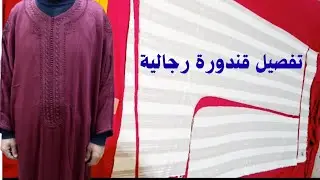 طريقة تفصيل قندورة رجالية خطوة بخطوة للمبتدئين بأسلوب سهل وبسيط.