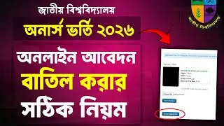 অনার্স ভর্তি আবেদন বাতিল করার নিয়ম ২০২৬ | honours admission 2026 batil korar niyom | honours vorti